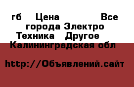 Samsung s9  256гб. › Цена ­ 55 000 - Все города Электро-Техника » Другое   . Калининградская обл.